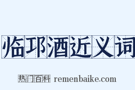 临邛酒近义词是什么意思的图片